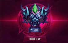 王者荣耀深渊王者段位达成 深渊王者段位解锁条件及建议
