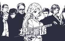 织言辨语通关攻略分享 织言辨语1-10章通关流程图文一览