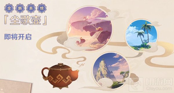 原神尘歌壶怎么获得?尘歌壶家园系统怎么开启?游戏在近期即将开启全新的1.5版本，在本次的新版本中将上线各式各样的全新玩法，同时还有家园系统尘歌壶将同步上线，这个家园系统也是玩家一直都非常期待的玩法了，现在终于将上线了，接下来小编就为家带来该尘歌壶家园系统的开启方法。  【原神尘歌壶家园系统玩法介绍】  尘歌壶其实就是之前1.5版本爆料的时候很多玩家都感到十分期待的家园玩法，而在此次官方的1.5前瞻直播中也做出了详细的介绍。  家园系统从设定上来说是仙人们的馈赠。我们能够在家园里进行各种布置，直播中还画了个饼，在未来版本中甚至可以把我们自己的角色布置在家园中哦(金屋藏娇预定)  尘歌壶也即家园玩法可能是很多玩家对于1.5版本最感兴趣的新内容。  在里面会有一位可爱的壶灵，并且在野外也会碰见野生的壶灵，你可以在里面购买一些日常的消耗品，比如各种各样的小狗或者装饰等。总之，在这个系统中，你将会打造自己的家园，不仅是室内的内容，还有室外的景观，我已经预想到上线之后会出现各种设计大佬的惊艳之作了。  以上就是切游网为大家带来的相关信息，想了解更多的游戏玩法攻略请继续关注切游网，每天第一时间为您带来手游资讯!