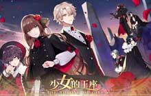 少女的王座DIY独属心意手账活动上线 纸短情长铭刻心动