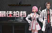 明日之后最佳拍档时装怎么得 护士时装最佳拍档外观特效