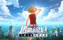 航海王热血航线无尽探险通关 无尽探险全关卡通关攻略大全