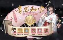 天涯明月刀手游青龙秘宝奖励 4月青龙秘宝活动奖池说明