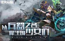 武装兵器少女战棋手游情报 湮灭效应确认参展萤火虫嘉年华