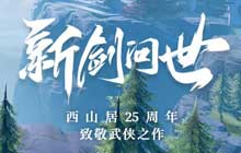 新江湖再出发 西山居神秘悬念站揭晓剑侠世界3测试定档5月