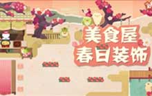 庭院焕然一新阴阳师妖怪屋 春日限定主题家具装饰全面上新