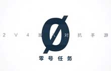 对抗手游零号任务开发访谈 在尝试把潜入元素做成竞技品类