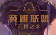 云顶之弈龙蛋阵容搭配攻略 近期热门龙蛋阵容羁绊选择推荐