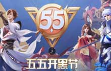 王者荣耀2021年五五开黑节皮肤大全 55开黑节返场皮肤有哪些