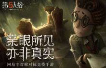 第五人格盛典竞猜怎么选 第五人格2021竞猜答案预测一览