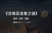 犯罪大师古埃及法老之谜答案解析 古埃及法老之谜答案攻略
