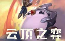 云顶之弈s5最新阵容搭配攻略推荐 云顶s5最新阵容排行大全