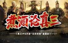 真三国无双霸手游无双终测直面会 影游极致联动煮酒论真三