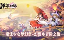 东方Project正版授权二次创作手游 弹幕幻想开启事前登录
