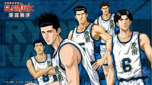 灌篮高手