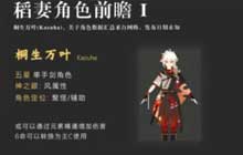 原神稻妻桐生万叶技能属性如何 桐生万叶天赋命座效果介绍