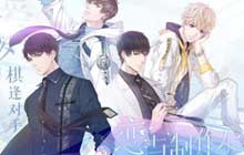 异域主题活动邂逅王子 恋与制作人盛宴热响版本奇幻开启