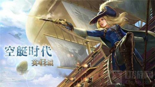 英雄之城2全新版本空艇时代预告来了 全新的阵型挑战