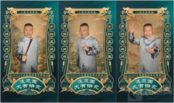 郭德纲众筹段子先锋服德云男团也被三国志战略版吸粉