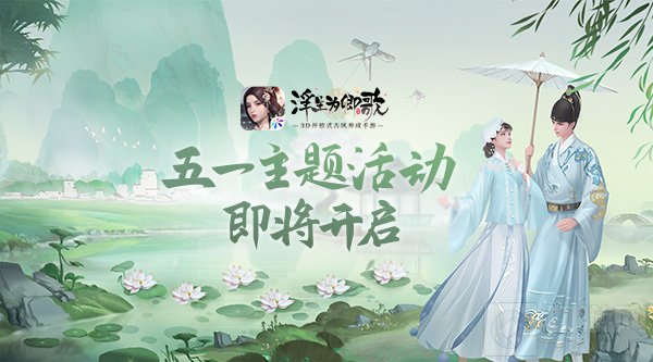 韶华浮世看桃李帘前双燕归幽梦 浮生为卿歌五一活动开启