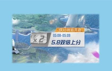 和平精英双倍上分三次进阶攻略大全 双倍上分三次触发活动