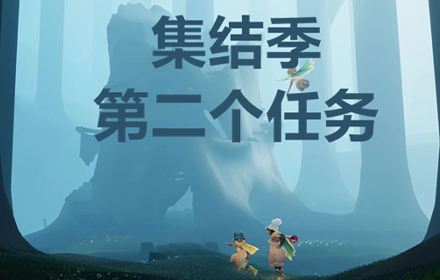 光遇大树屋第二个任务怎么做 大树屋第二个任务攻略大全