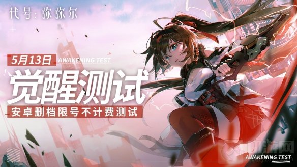 代号弥弥尔觉醒测试5月13日正式开启 限号不计费删档测试