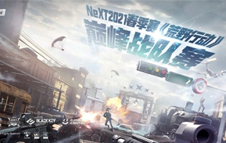 网易大神电竞NeXT2021春季赛荒野行动巅峰战队赛火热开启