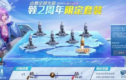 和平精英点燃火箭任务怎么完成 点燃火箭一天能点燃几个