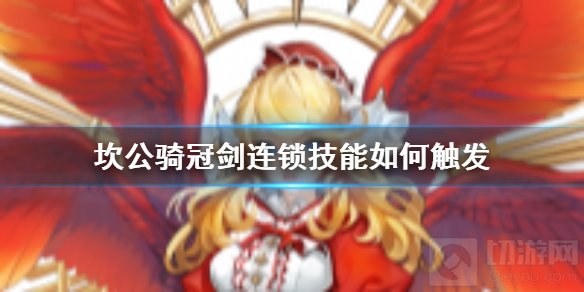 坎公骑冠剑连锁技能怎么触发 坎公骑冠剑连锁技能机制介绍