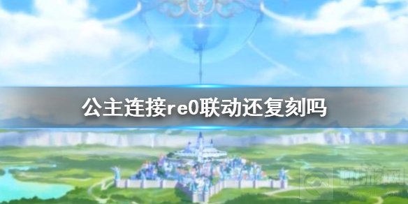 公主连接re0联动什么时候复刻 国服re0联动复刻时间介绍