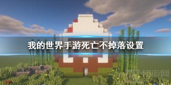 我的世界死亡不掉落设置 我的世界死亡不掉落的指令是什么