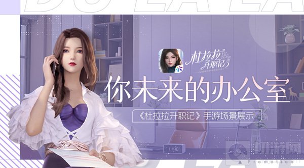 爬上荣耀的高山你未来的办公室 杜拉拉升职记手游场景展示