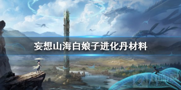 妄想山海白娘子进化丹材料 白娘子进化万年材料一览