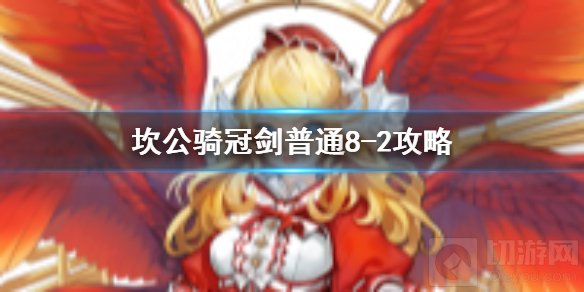 坎公骑冠剑普通8-2如何全收集 普通8-2全攻略收集图文