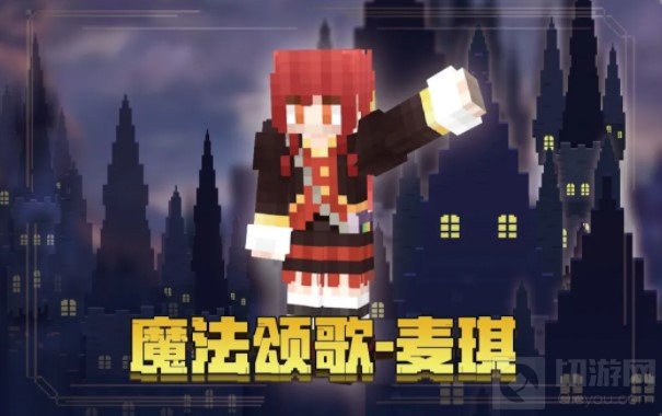 我的世界手游魔法颂歌皮肤领取方式 魔法颂歌皮肤怎么获得