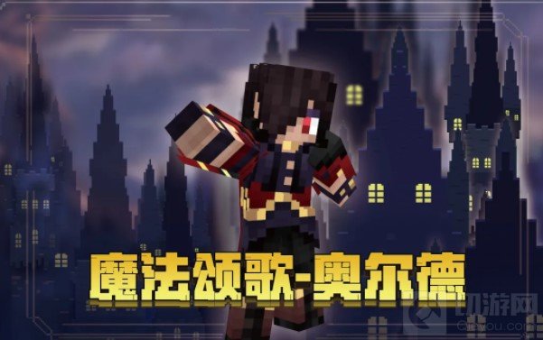 我的世界手游魔法颂歌皮肤领取方式 魔法颂歌皮肤怎么获得