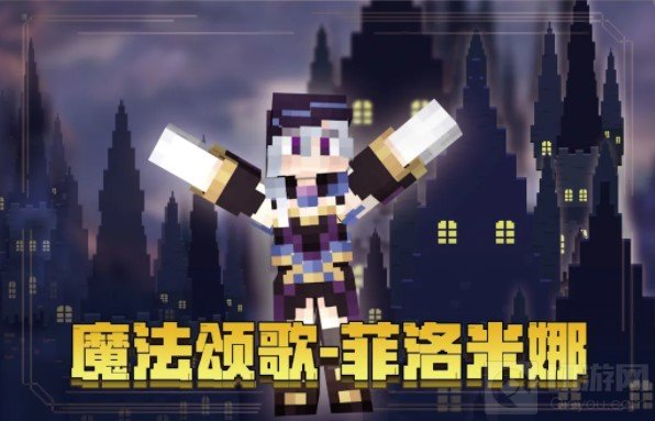 我的世界手游魔法颂歌皮肤领取方式 魔法颂歌皮肤怎么获得