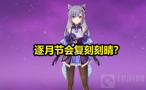 原神逐月节什么时候上线 原神逐月节甘雨刻晴复刻吗