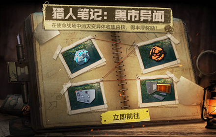 使命召唤手游猎人笔记活动在哪 猎人笔记黑市异闻活动入口