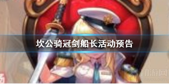 坎公骑冠剑国服船长活动怎么玩 国服船长活动预告及攻略