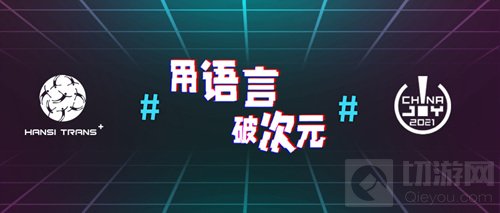 用语言破次元 HS翰思将在2021 ChinaJoyBTOB再续精彩