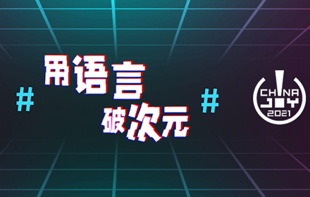 用语言破次元 HS翰思将在2021 ChinaJoyBTOB再续精彩