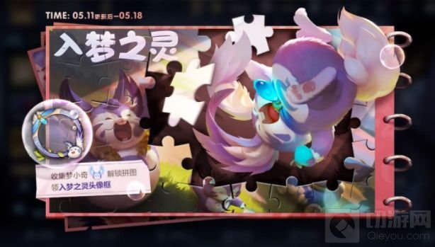 王者荣耀入梦之灵头像框获得 入梦之灵拼图活动梦小奇速刷