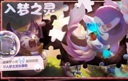 王者荣耀入梦之灵头像框获得 入梦之灵拼图活动梦小奇速刷
