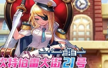 坎公骑冠剑坎特伯雷大街21号 坎特伯雷大街21号活动奖励一览