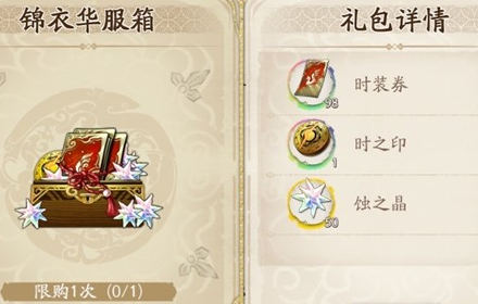 天地劫锦衣华服箱值得买吗 天地劫锦衣华服箱购买攻略