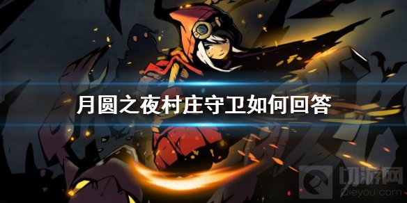 月圆之夜村庄守卫如何回答 月圆之夜村庄守卫对话选择