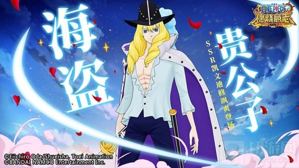 航海王燃烧意志海盗贵公子 航海王SSR白马凯文迪修飒爽登场