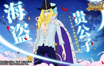 航海王燃烧意志海盗贵公子 航海王SSR白马凯文迪修飒爽登场